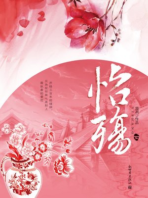 cover image of 怡殇 下册 Through the Qing Dynasty, Volume 2 - Emotion Series (Chinese Edition)
